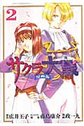 サクラ大戦 漫画版第二部(2) (KCデラックス)