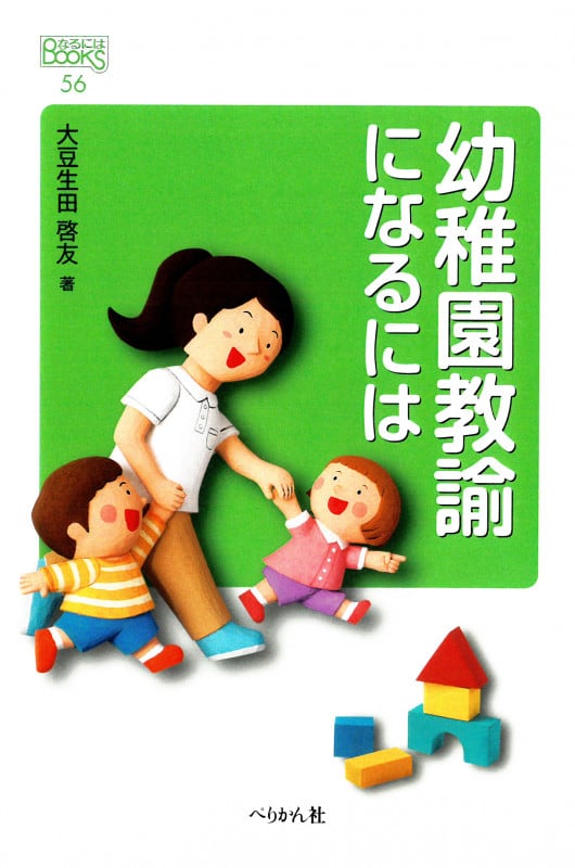 幼稚園教諭になるには (なるにはBOOKS)