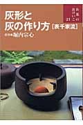 灰形と灰の作り方 表千家流 (お茶のおけいこ 21)