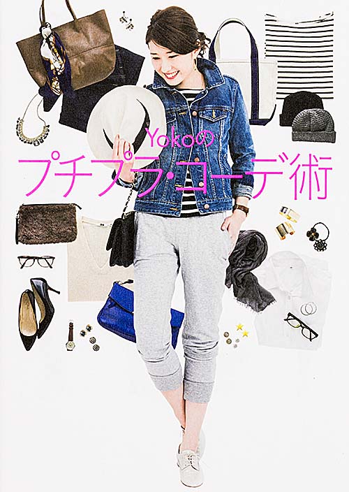 Yokoのプチプラ・コーデ術