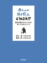 赤ちゃんが頭を打った、どうしよう!? 虐待を疑われないために知っておきたいこと