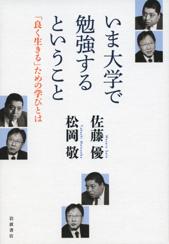 いま大学で勉強するということ 「良く生きる」ための学びとはの詳細を見る