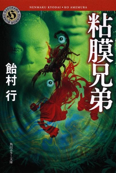 粘膜兄弟 (角川ホラー文庫)