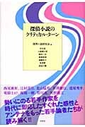 探偵小説のクリティカル・ターン