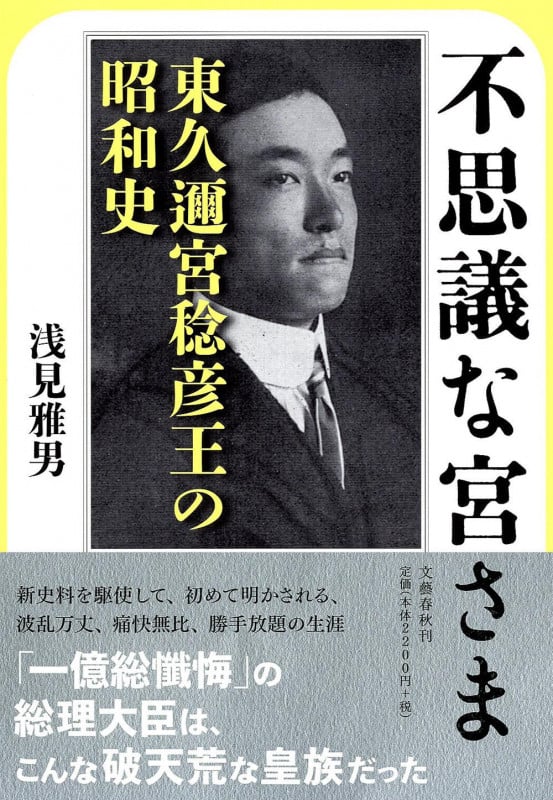 不思議な宮さま 東久迩宮稔彦王の昭和史
