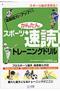 運動能力がアップするかんたんスポーツ速読トレーニングドリル スポーツ脳が活性化!