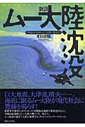 新説ムー大陸沈没 沖縄海底遺跡はムー文明の遺産か?