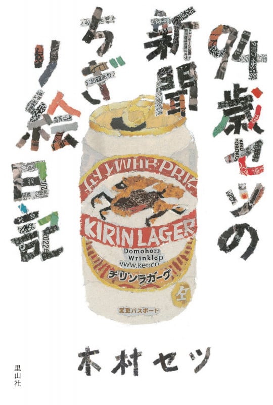 94歳セツの新聞ちぎり絵日記 (90歳セツの新聞ちぎり絵)