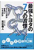 最強トヨタの7つの習慣 なぜ「すごい工夫」が「普通」にできるのか (だいわ文庫)