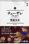 チェーザレ 破壊の創造者 (2) (KCDX)