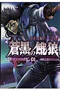 蒼黒の餓狼 北斗の拳 レイ外伝 (1) (バンチC)