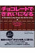 チョコレートできれいになる (bloom books)
