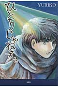 ひとりじゃねえ。