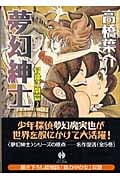 夢幻紳士 冒険活劇篇(文庫版) (2) (ハヤカワC文庫)