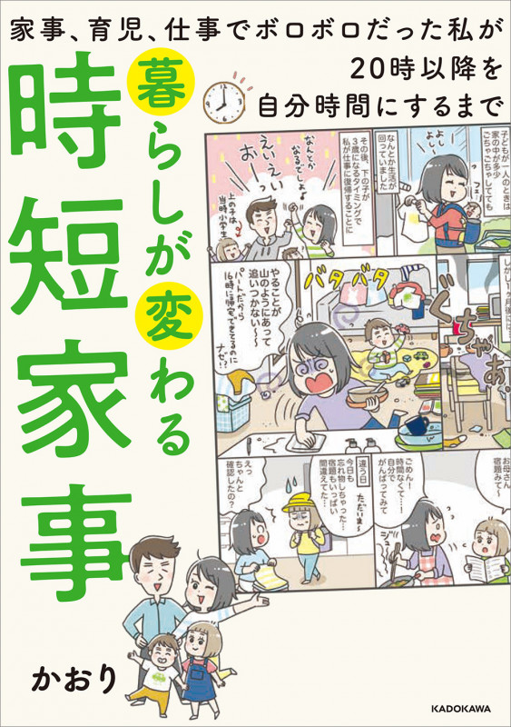 暮らしが変わる時短家事 家事、育児、仕事でボロボロだった私が20時以降を自分時間にするまでの詳細を見る