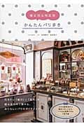曜日別&地区別 かんたんパリ歩き