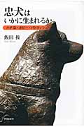 忠犬はいかに生まれるか ハチ公・ボビー・パトラッシュ