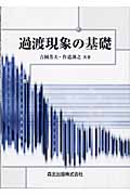 過渡現象の基礎