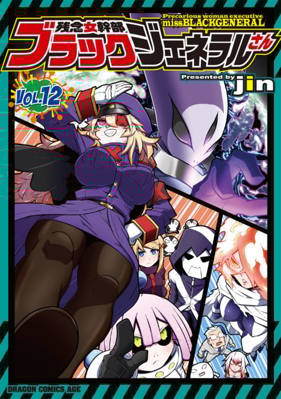 残念女幹部ブラックジェネラルさん 12 (ドラゴンコミックスエイジ)