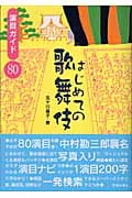 はじめての歌舞伎 演目ガイド80