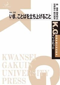 いま、ことばを立ち上げること (K.G.りぶれっと)