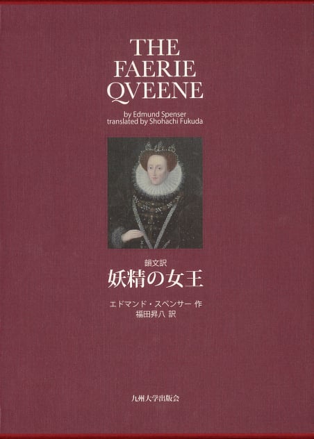 妖精の女王 2巻セット 韻文訳