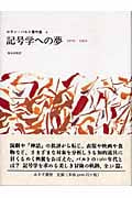 記号学への夢 1958-1964 (ロラン・バルト著作集 4)