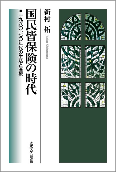 国民皆保険の時代  1960, 70 年代の生活と医療