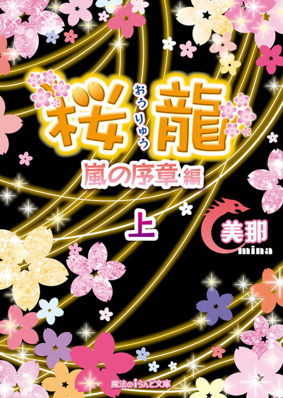 桜龍 嵐の序章編 (上) (魔法のiらんど文庫)