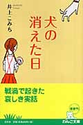 犬の消えた日 (幻冬舎文庫)