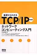 基礎からわかるTCP/IP ネットワークコンピューティング入門