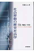 社会移動の歴史社会学 生業/職業/学校