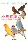 小鳥図鑑 フィンチと小型インコたちの種類・羽色・飼い方