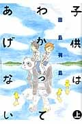 子供はわかってあげない (上) (モーニングKC)