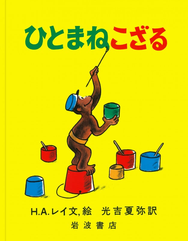 ひとまねこざる (大型絵本)
