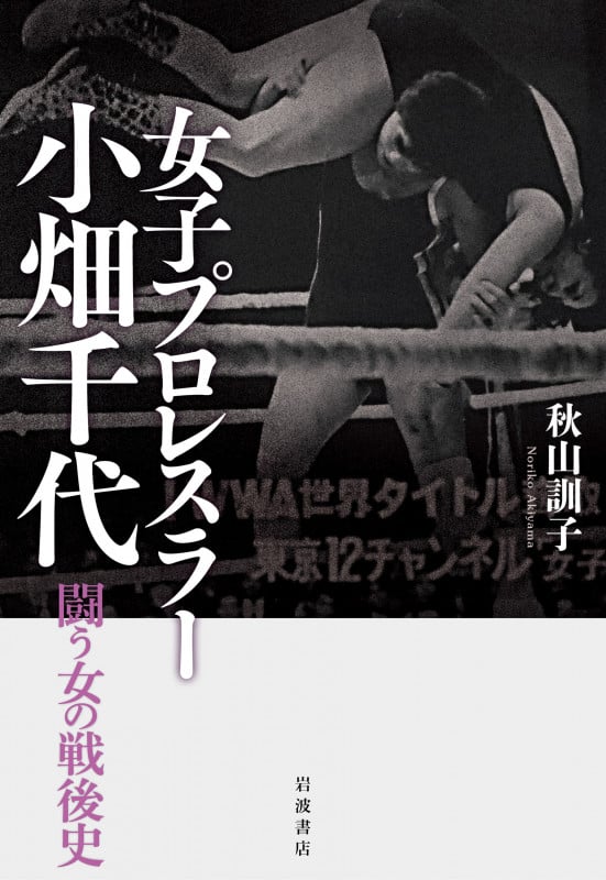 女子プロレスラー小畑千代 闘う女の戦後史