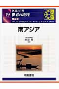 図説大百科 世界の地理 (19)