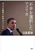 不幸を選択したアメリカ 「オバマ大統領」で世界はどうなる