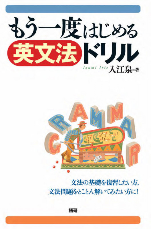 もう一度はじめる英文法ドリル