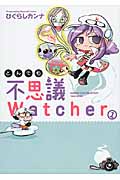 とんでも不思議Watcher コミックエッセイ (1) (BAMBOO ESSAY SELECTION)