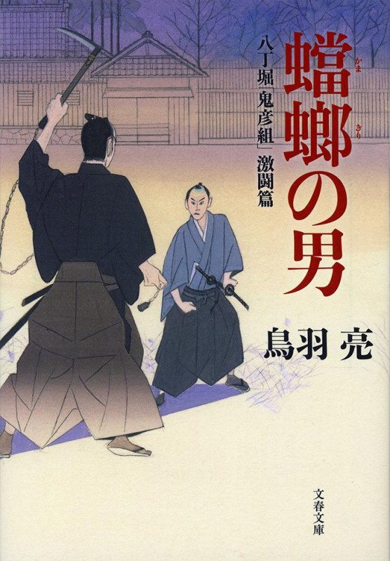 八丁堀「鬼彦組」激闘篇 蟷螂の男 (文春文庫)の詳細を見る
