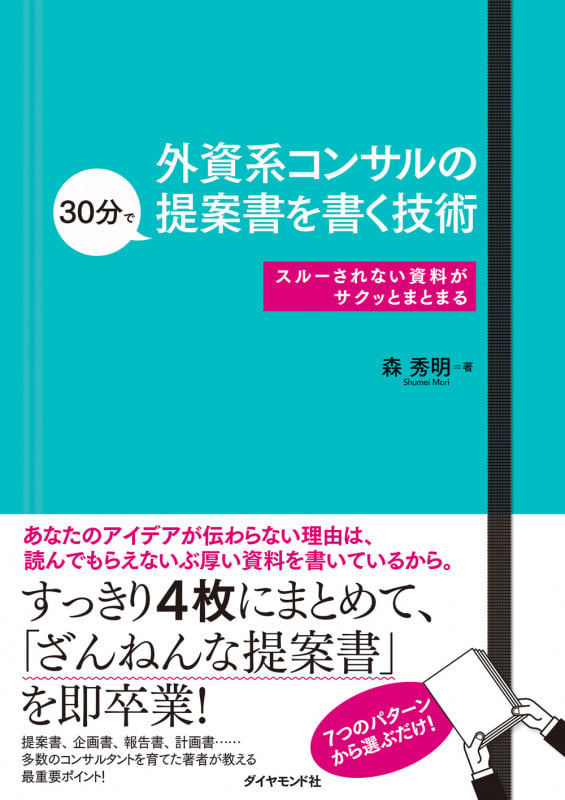 外資系コンサルの30分で提案書を書く技術 スルーされない資料がサクッとまとまるの詳細を見る