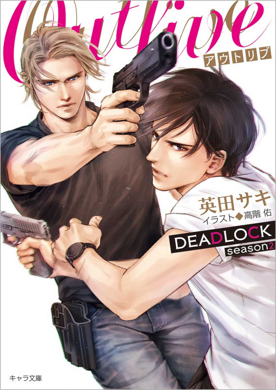 OUTLIVE DEADLOCK season2 (キャラ文庫)