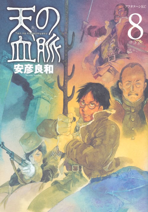 天の血脈 (8) (アフタヌーンKC)