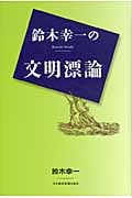 鈴木幸一の文明漂論
