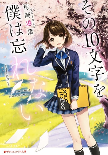 その10文字を、僕は忘れない (ダッシュエックス文庫)
