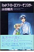 ミッドナイト・ロンリー・モンスター (ウィングス・コミック文庫)