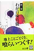 わが百味真髄 (中公文庫BIBLIO)