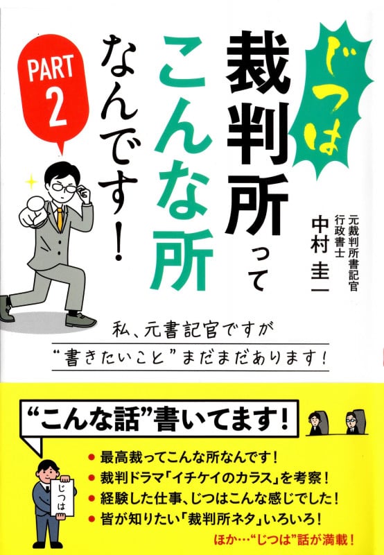 じつは裁判所ってこんな所なんです!Part2