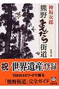 熊野まんだら街道 (新潮文庫)